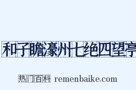 和子瞻濠州七绝四望亭是什么意思的图片